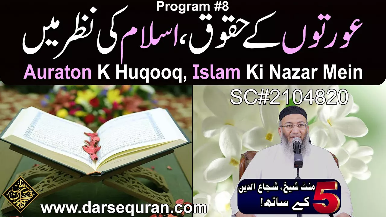 Auraton K Huqooq, Islam Ki Nazar Mein - 5 Minute Sheikh, Shuja uddin K Saath (P8)